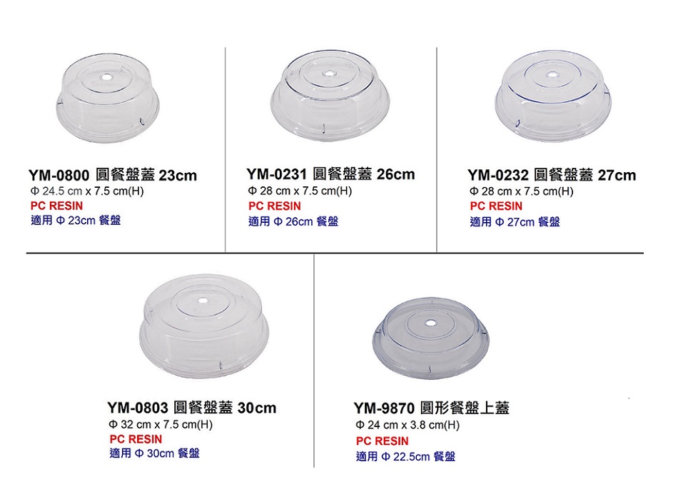 圓餐盤蓋27 cm(D) / 鎰滿企業有限公司Yeman Enterprises Co., Ltd.
